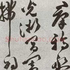 明代 文彭 草书《元明书翰(51)诗⑴》毛笔书法草书作品图片欣赏