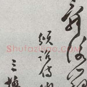 明代 文彭 草书《元明书翰(51)诗⑷》毛笔书法草书作品图片欣赏