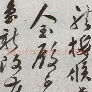 明代 文彭 草书《元明书翰(51)诗⑸》毛笔书法草书作品图片欣赏