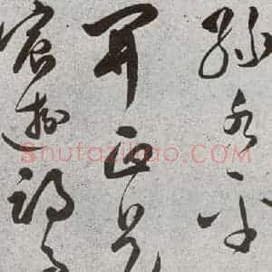明代 文彭 草书《元明书翰(51)诗⑾》毛笔书法草书作品图片欣赏