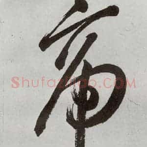 明代 申时行 行草书《元明书翰(48)诗⑶》毛笔书法行草书作品图片欣赏