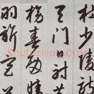 明代 周天球 草书《元明书翰(53)杜少陵诗四首⑴》毛笔书法草书作品图片欣赏