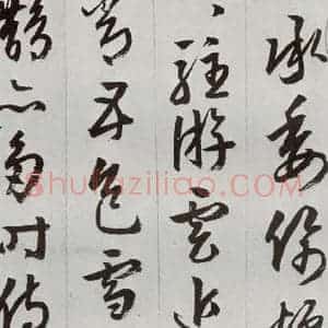 明代 周天球 草书《元明书翰(53)杜少陵诗四首⑵》毛笔书法草书作品图片欣赏