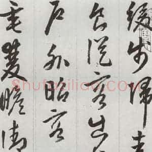 明代 周天球 草书《元明书翰(53)杜少陵诗四首⑶》毛笔书法草书作品图片欣赏