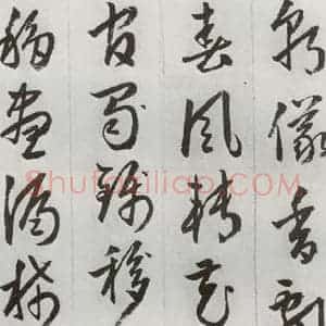 明代 周天球 草书《元明书翰(53)杜少陵诗四首⑷》毛笔书法草书作品图片欣赏