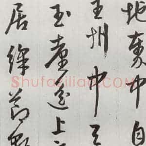 明代 周天球 草书《元明书翰(53)杜少陵诗四首⑻》毛笔书法草书作品图片欣赏