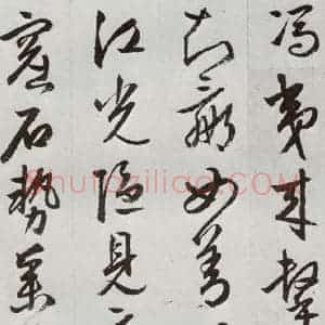 明代 周天球 草书《元明书翰(53)杜少陵诗四首⑼》毛笔书法草书作品图片欣赏