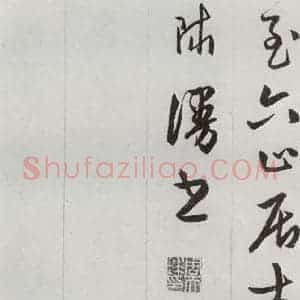 明代 周天球 草书《元明书翰(53)杜少陵诗四首⑾》毛笔书法草书作品图片欣赏