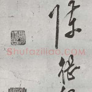 明代 陈继儒 草书《元明书翰(57)诗⑸》毛笔书法草书作品图片欣赏
