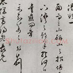 明代 文彭 行书《元明书翰(63)尺牍⑶》毛笔书法行书作品图片欣赏