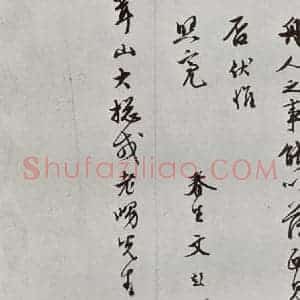 明代 文彭 行书《元明书翰(63)尺牍⑷》毛笔书法行书作品图片欣赏