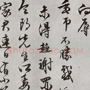 明代 文彭 行书《元明书翰(63)尺牍⑸》毛笔书法行书作品图片欣赏