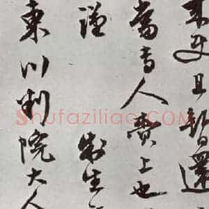 明代 文彭 行书《元明书翰(63)尺牍⑹》毛笔书法行书作品图片欣赏