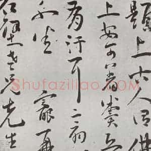 明代 王宠 行草书《元明书翰(64)尺牍⑵》毛笔书法行草书作品图片欣赏