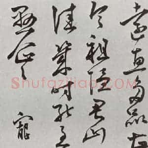 明代 王宠 行草书《元明书翰(64)尺牍⑷》毛笔书法行草书作品图片欣赏
