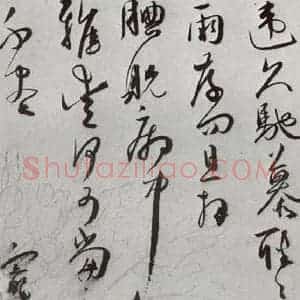 明代 王宠 行草书《元明书翰(64)尺牍⑸》毛笔书法行草书作品图片欣赏