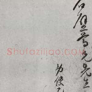 明代 王宠 行草书《元明书翰(64)尺牍⑹》毛笔书法行草书作品图片欣赏