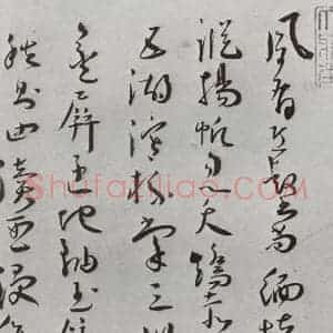 明代 王宠 行草书《元明书翰(64)诗⑴》毛笔书法行草书作品图片欣赏