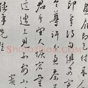 明代 王宠 行草书《元明书翰(64)尺牍⑺》毛笔书法行草书作品图片欣赏