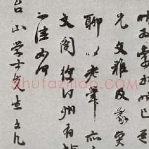 明代 俞允文 行草书《元明书翰(64)尺牍》毛笔书法行草书作品图片欣赏