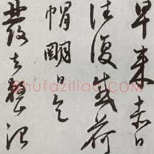 明代 王守 行草书《元明书翰(64)尺牍⑴》毛笔书法行草书作品图片欣赏