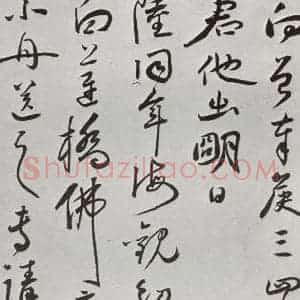明代 王守 行草书《元明书翰(64)尺牍⑶》毛笔书法行草书作品图片欣赏