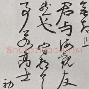 明代 王守 行草书《元明书翰(64)尺牍⑷》毛笔书法行草书作品图片欣赏