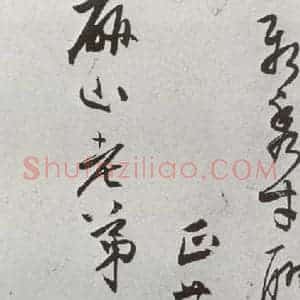 明代 陈道复 行草书《元明书翰(64)尺牍⑵》毛笔书法行草书作品图片欣赏
