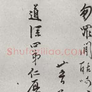 明代 陈道复 行草书《元明书翰(64)尺牍⑷》毛笔书法行草书作品图片欣赏