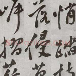 明代 文震孟 草书《元明书翰(57)诗⑵》毛笔书法草书作品图片欣赏
