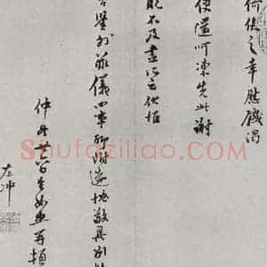 明代 莫如忠 行书《元明书翰(69)尺牍⑵》毛笔书法行书作品图片欣赏