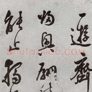 明代 莫是龙 行草书《元明书翰(69)尺牍⑴》毛笔书法行草书作品图片欣赏