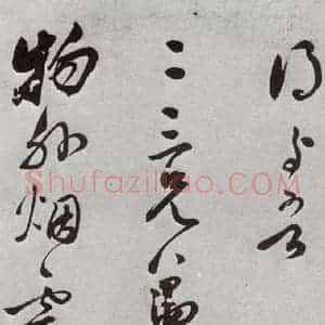 明代 莫是龙 行草书《元明书翰(69)尺牍⑵》毛笔书法行草书作品图片欣赏