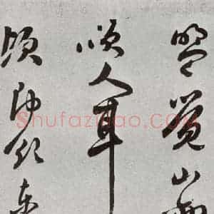 明代 莫是龙 行草书《元明书翰(69)尺牍⑶》毛笔书法行草书作品图片欣赏