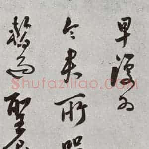 明代 莫是龙 行草书《元明书翰(69)尺牍⑷》毛笔书法行草书作品图片欣赏