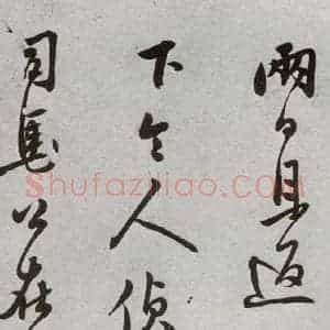明代 莫是龙 行草书《元明书翰(69)尺牍⑸》毛笔书法行草书作品图片欣赏