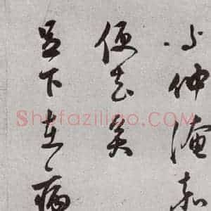 明代 莫是龙 行草书《元明书翰(69)尺牍⑹》毛笔书法行草书作品图片欣赏