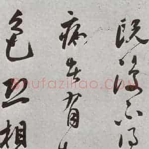 明代 莫是龙 行草书《元明书翰(69)尺牍⑻》毛笔书法行草书作品图片欣赏