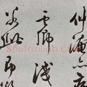 明代 莫是龙 行草书《元明书翰(69)尺牍⑾》毛笔书法行草书作品图片欣赏