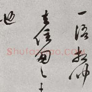 明代 莫是龙 行草书《元明书翰(69)尺牍⑿》毛笔书法行草书作品图片欣赏