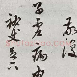 明代 莫是龙 行草书《元明书翰(69)尺牍⒂》毛笔书法行草书作品图片欣赏