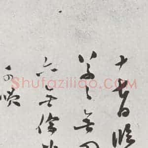 明代 莫是龙 行草书《元明书翰(69)尺牍⒃》毛笔书法行草书作品图片欣赏