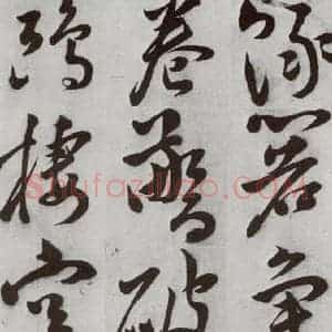 明代 文震孟 草书《元明书翰(57)诗⑸》毛笔书法草书作品图片欣赏