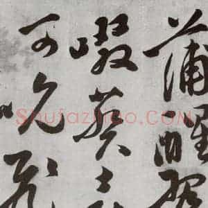 明代 文震孟 草书《元明书翰(57)诗⑺》毛笔书法草书作品图片欣赏