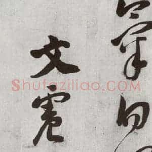 明代 文震孟 草书《元明书翰(57)诗⑼》毛笔书法草书作品图片欣赏