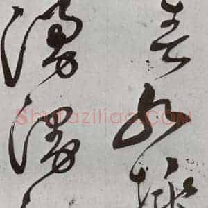 明代 徐弘基 草书《元明书翰(57)诗⑵》毛笔书法草书作品图片欣赏
