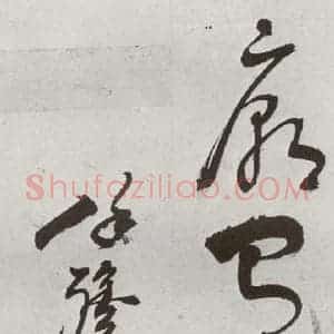 明代 徐弘基 草书《元明书翰(57)诗⑷》毛笔书法草书作品图片欣赏