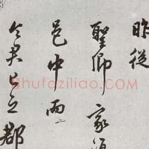 明代 莫是龙 草书《元明书翰(58)尺牍并诗⑴》毛笔书法草书作品图片欣赏