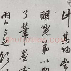 明代 莫是龙 草书《元明书翰(58)尺牍并诗⑵》毛笔书法草书作品图片欣赏