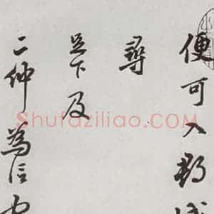 明代 莫是龙 草书《元明书翰(58)尺牍并诗⑶》毛笔书法草书作品图片欣赏